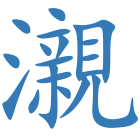 瀙