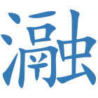瀜