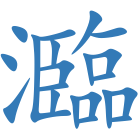 瀶