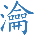 瀹