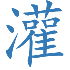 灌