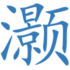 灏