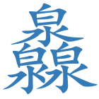 灥