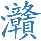 灨