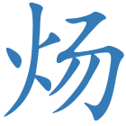 炀