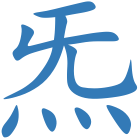 炁