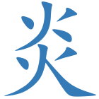 炎