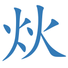炏