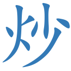 炒