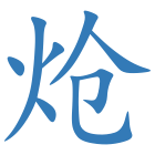 炝