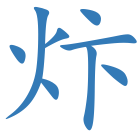 炞