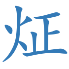 炡