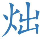 炪