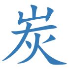 炭