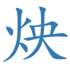 炴