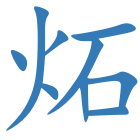 炻