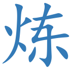 炼