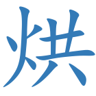 烘