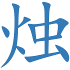 烛