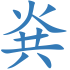 烡