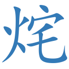 烢