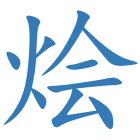 烩