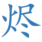 烬