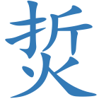 烲