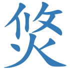 焂
