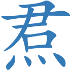焄