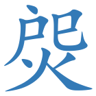 焈