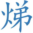 焍