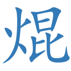 焜