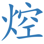 焢