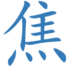 焦