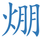 焩