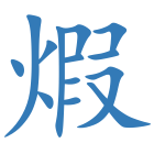 煆