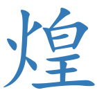 煌