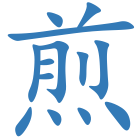 煎