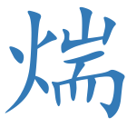 煓