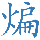 煸