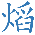 熖