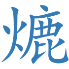 熝