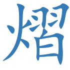 熠
