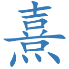 熹