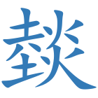 燅