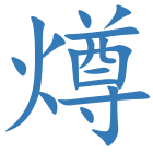 燇