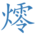 燯