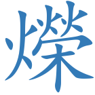 爃