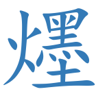 爅